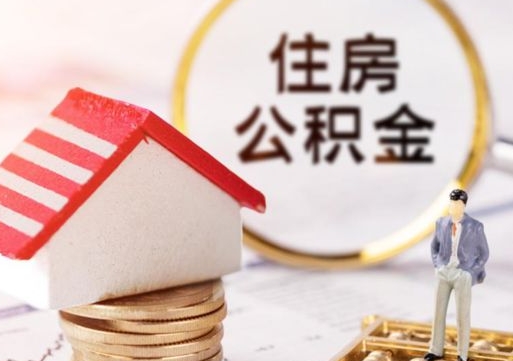 开原离职了怎么申请提取公积金（已离职如何提取住房公积金）