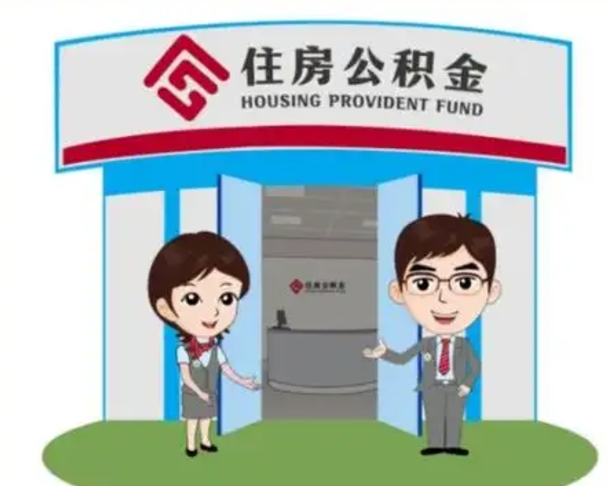 开原已经离职了住房离职公积金怎么取（离职后住房公积金怎么全部取出来）
